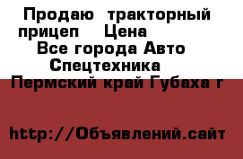 Продаю  тракторный прицеп. › Цена ­ 90 000 - Все города Авто » Спецтехника   . Пермский край,Губаха г.